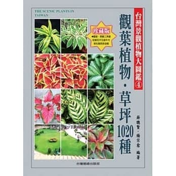 台湾景观植物大图鑑第４辑：观叶植物、草坪1020种 pdf epub mobi 电子书 下载