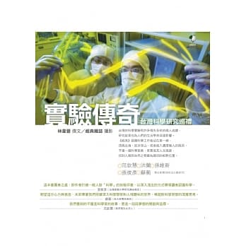 实验传奇：台湾科学研究巡礼 pdf epub mobi 电子书 下载