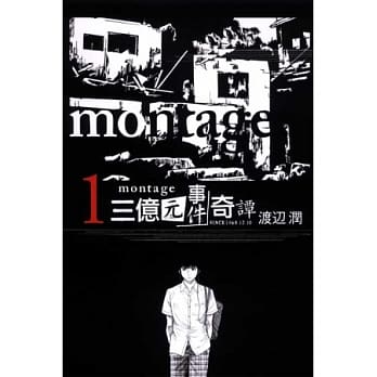 montage 三亿元事件奇谭 1 pdf epub mobi 电子书 下载