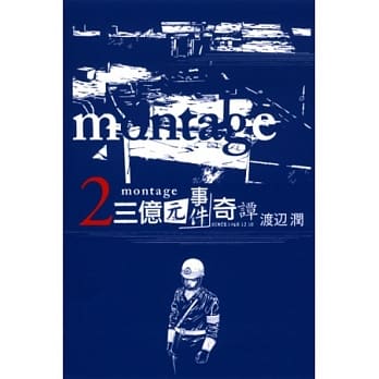 montage 三亿元事件奇谭 2 pdf epub mobi 电子书 下载