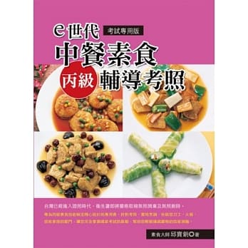 e世代中餐素食丙级辅导考照 （考试专用版） pdf epub mobi 电子书 下载
