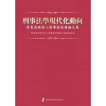 刑事法学现代化动向：黄东熊教授八秩华诞祝寿论文集 pdf epub mobi 电子书 下载
