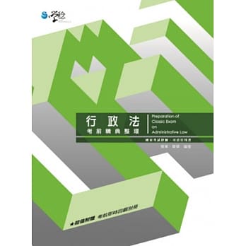 行政法考前精典整理 pdf epub mobi 电子书 下载