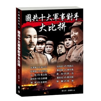 国共十大军事对手大比拼 pdf epub mobi 电子书 下载