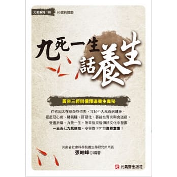 九死一生话养生：黄帝三经与儒释道养生奥秘 pdf epub mobi 电子书 下载
