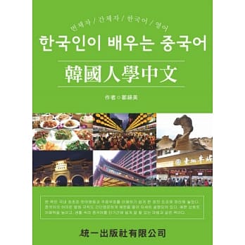 韩国人学中文(附MP3) pdf epub mobi 电子书 下载