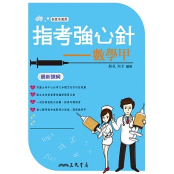 指考强心针：数学甲(含解答本) pdf epub mobi 电子书 下载