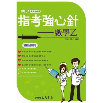 指考强心针：数学乙(含解答本) pdf epub mobi 电子书 下载