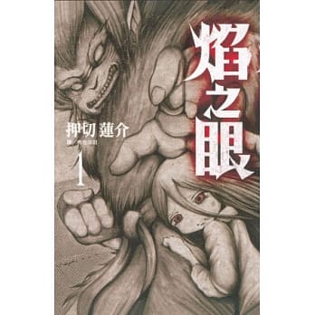 焰之眼 1 pdf epub mobi 电子书 下载
