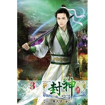 封神03 pdf epub mobi 电子书 下载