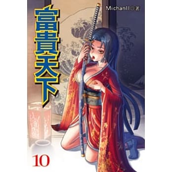 富贵天下10 pdf epub mobi 电子书 下载