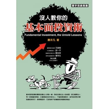 没人教你的基本面投资术 pdf epub mobi 电子书 下载