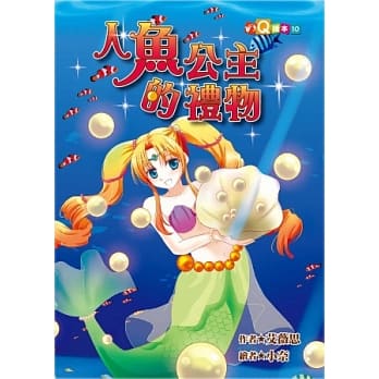 人鱼公主的礼物 pdf epub mobi 电子书 下载