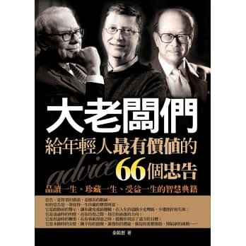 大老板们：给年轻人最有价值的66个忠告 pdf epub mobi 电子书 下载