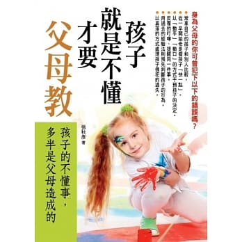 孩子就是不懂才要父母教 pdf epub mobi 电子书 下载