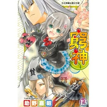 穷神 13 pdf epub mobi 电子书 下载