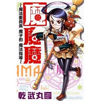 魔魔魔~魔法委员长魔子的魔法指 pdf epub mobi 电子书 下载