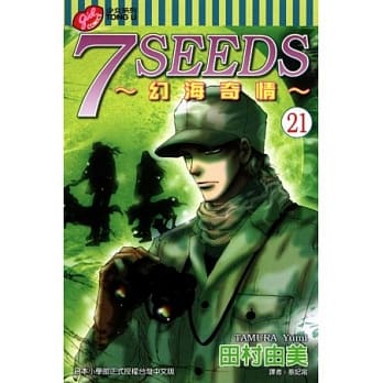7SEEDS～幻海奇情～(21) pdf epub mobi 电子书 下载