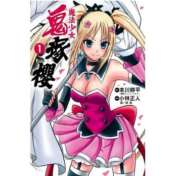 魔法少女：鬼冢樱01 pdf epub mobi 电子书 下载