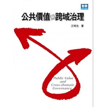 公共价值与跨域治理 pdf epub mobi 电子书 下载