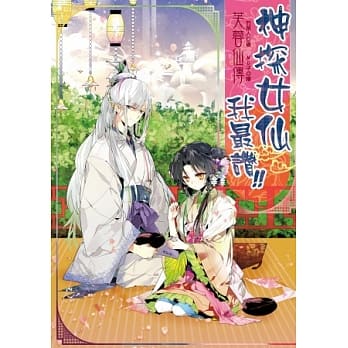 芙蓉仙传之神探女仙我最赞！ pdf epub mobi 电子书 下载