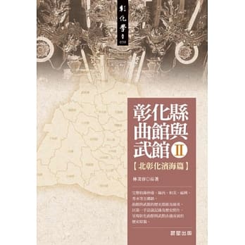 彰化县曲馆与武馆II：北彰化滨海篇 pdf epub mobi 电子书 下载