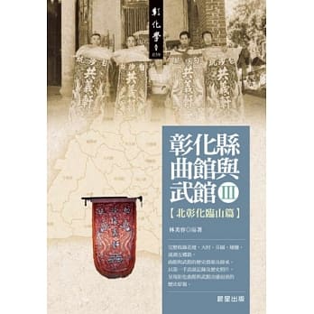 彰化县曲馆与武馆III：北彰化临山篇 pdf epub mobi 电子书 下载