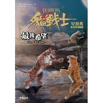 猫战士四部曲星预兆之六：最后希望 pdf epub mobi 电子书 下载