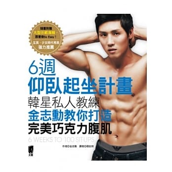 6週仰卧起坐计画：韩星私人教练金志勋教你打造完美巧克力腹肌 pdf epub mobi 电子书 下载