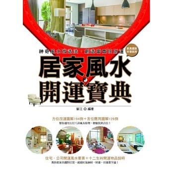 居家风水开运宝典：神奇风水改造法，创造富贵旺财运 pdf epub mobi 电子书 下载