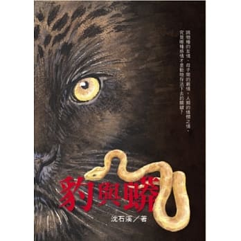 豹与蟒：沈石溪「野生动物救护站系列」第二部 pdf epub mobi 电子书 下载