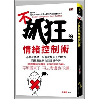 不抓狂的情绪控制术 pdf epub mobi 电子书 下载