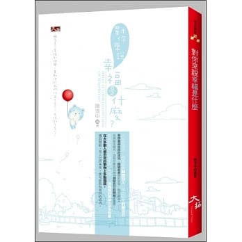 对你来说幸福是什么 pdf epub mobi 电子书 下载