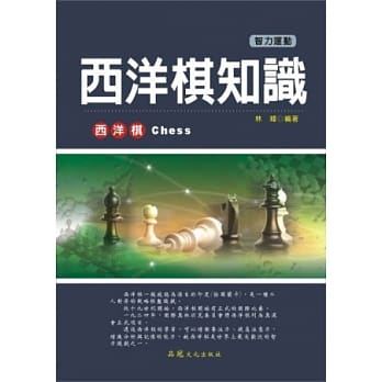 西洋棋知识 pdf epub mobi 电子书 下载
