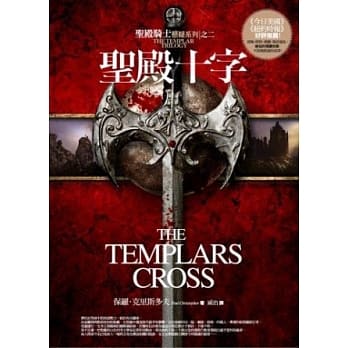 圣殿十字 pdf epub mobi 电子书 下载