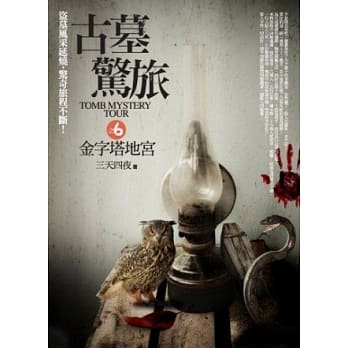 古墓惊旅之6：金字塔地宫 pdf epub mobi 电子书 下载