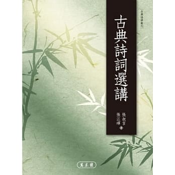 古典诗词选讲 pdf epub mobi 电子书 下载