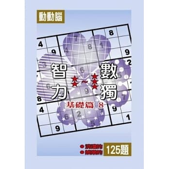 智力数独(基础篇8) pdf epub mobi 电子书 下载