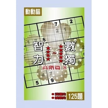智力数独(高阶篇8) pdf epub mobi 电子书 下载