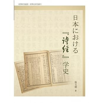 日本における『诗经』学史 pdf epub mobi 电子书 下载