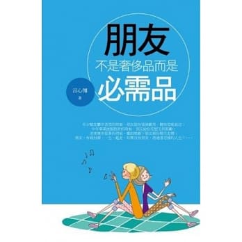 朋友：不是奢侈品而是必需品 pdf epub mobi 电子书 下载