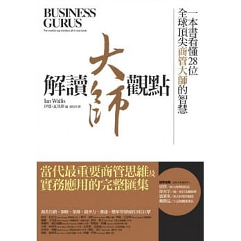 解读大师观点：一本书看懂28位全球顶尖商管大师的智慧 pdf epub mobi 电子书 下载