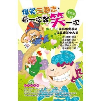 爆笑三国志，看一次就笑一次 pdf epub mobi 电子书 下载