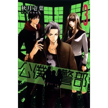 公仆警部 3完 pdf epub mobi 电子书 下载