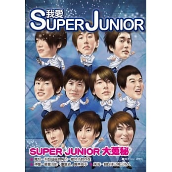 我爱SUPER JUNIOR：你不知道的SUPER JUNIOR大蒐秘 pdf epub mobi 电子书 下载