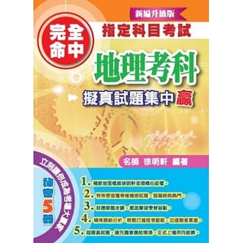 完全命中指定科目考试地理考科拟真试题集中赢 pdf epub mobi 电子书 下载