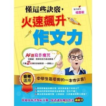 懂这些诀窍，火速飙升作文力 pdf epub mobi 电子书 下载
