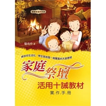 家庭祭坛：活用十诫教材实作手册 pdf epub mobi 电子书 下载