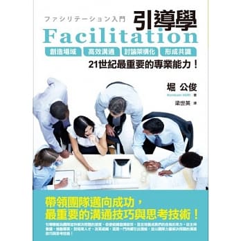 Facilitation引导学：创造场域、高效沟通、讨论架构化、形成共识，21世纪最重要的专业能力！ pdf epub mobi 电子书 下载