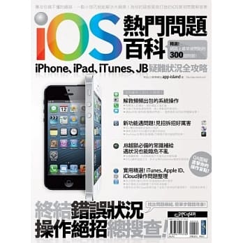 iOS热门问题百科：iPhone、iPad、iTunes、JB疑难状况全攻略 pdf epub mobi 电子书 下载